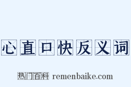 心直口快反义词是什么意思的图片